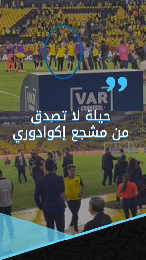 لاقتحام الملعب.. حيلة لا تصدق من مشجع إكوادوري